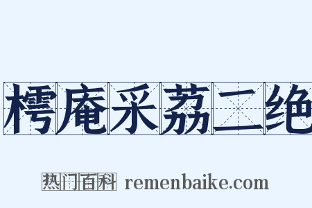 樗庵采荔二绝是什么意思的图片